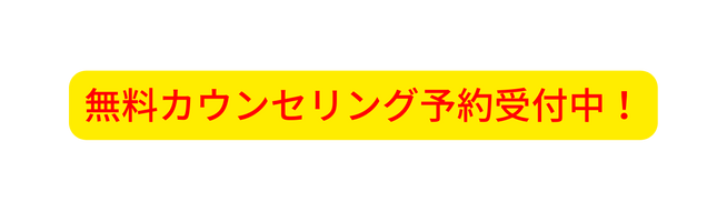 無料カウンセリング予約受付中