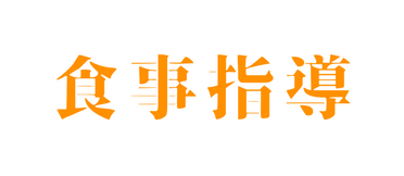 食事指導