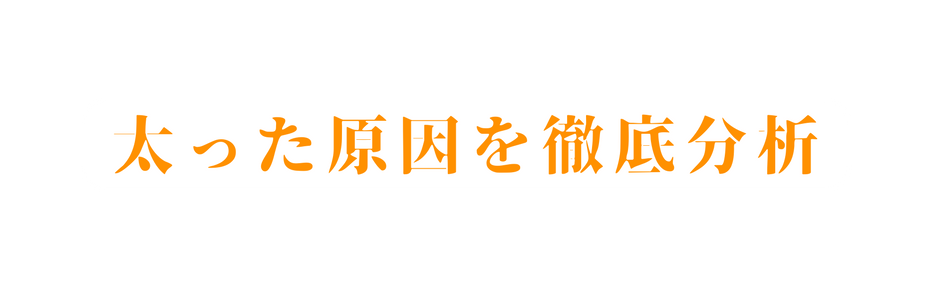 太った原因を徹底分析