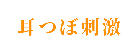 耳つぼ刺激