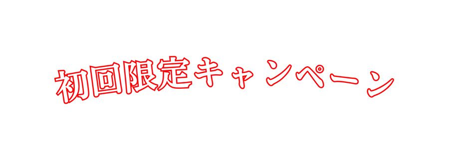 初回限定キャンペーン